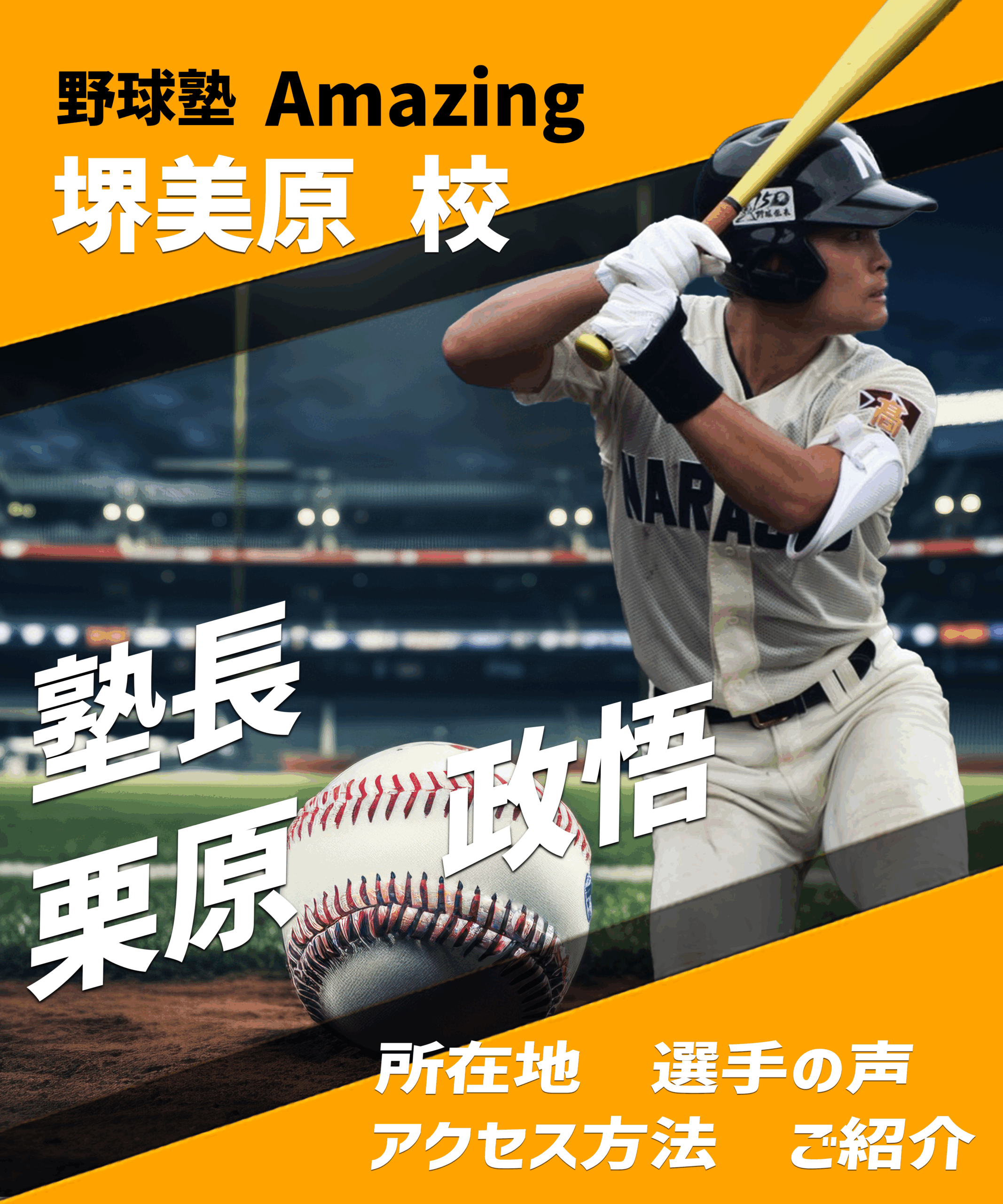 野球教室ならAmazing 小学生向けの野球指導はお任せ